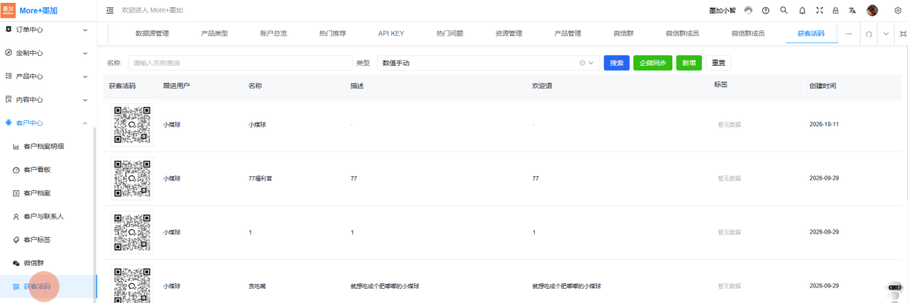 获客活码列表页
