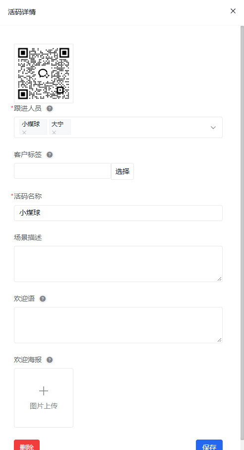活码详情弹窗