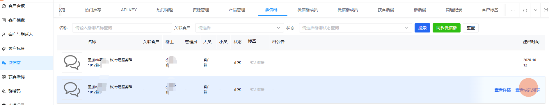 微信群查询