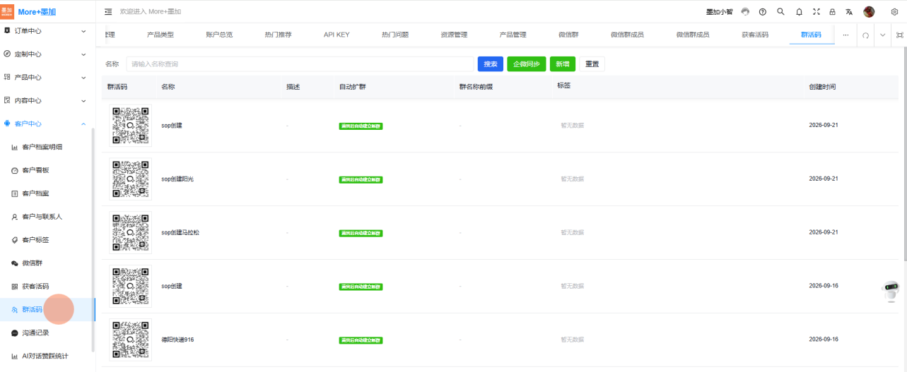 群活码列表页