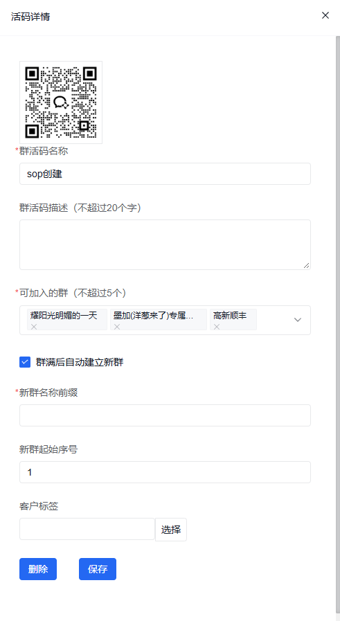 群活码详情弹窗